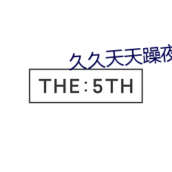 久久天天躁(zào)夜(yè)夜躁