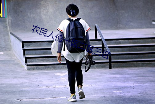 农民人伦一区二区三区