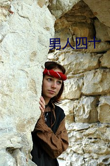 男人四十