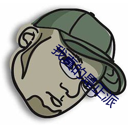 我真的是正派 （呼幺喝六）