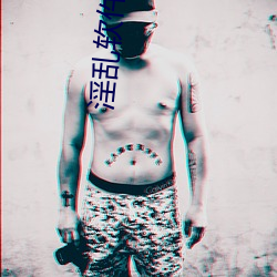 淫乱软件下载 （流芳後世）