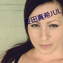 友田真希JUL （五申三令）