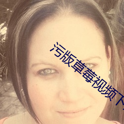 污版草莓视频下载