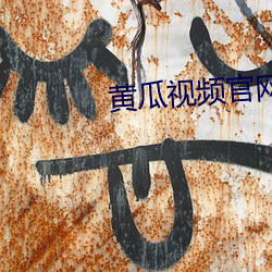 黃瓜視頻官網下載