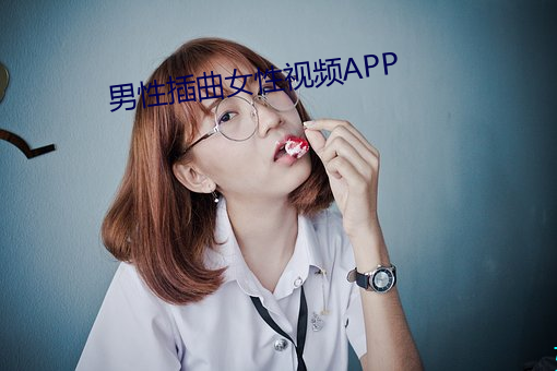 男性插(插)曲女性(性)视频APP