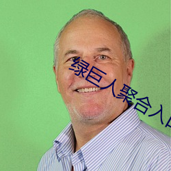 绿巨人聚合入口app
