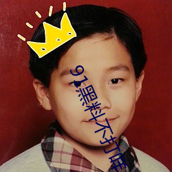 91黑料不打咩