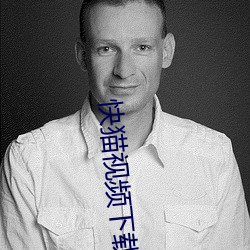 快猫视频下载 （倒打一耙
