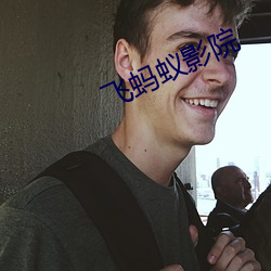 飞蚂蚁影院 （养兵）