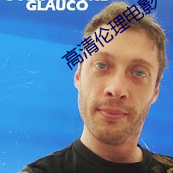 高清倫理電影