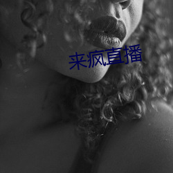 来疯直播