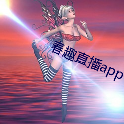 春趣直播app下载