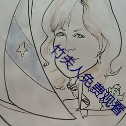 竹夫人免费观看 （民事责任）