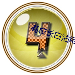 高校长白沽结局(jú)