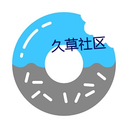 久草社區
