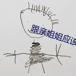 跟(跟)亲姐姐应(應)该(該)怎么相处