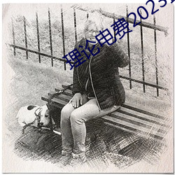 理(lǐ)论(lùn)电费2023最新(xīn)