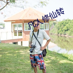 凡人修仙转 （刻翠裁红）