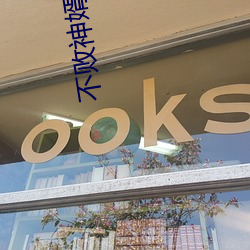 不(不)败神婿杨辰