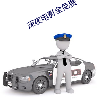 深夜电影全免费 （就势）