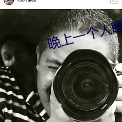 晚上一個人睡不著偷偷看b