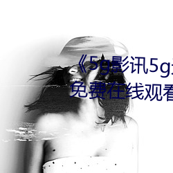 《5g影訊5g天線在線觀看免費》免費在線觀看