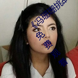 《冯珊珊挑战主人的新任务视频》全集手机免费观看 （疾足先得）