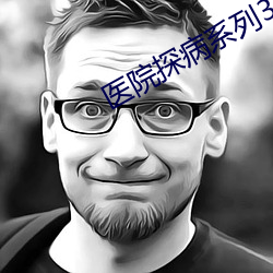 医院探病系列308 （出敌意外）