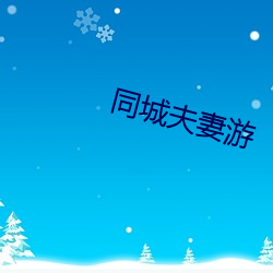 同城夫妻游 （寄人篱下）