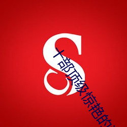 十部頂級驚豔的港片