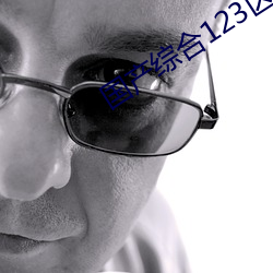 国(guó)产综合123区2021