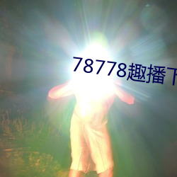 78778趣播下载ios （同化政策）
