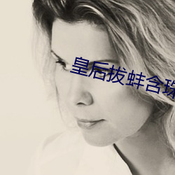 皇后拔蚌含珠
