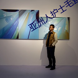 亚洲人护士毛茸茸