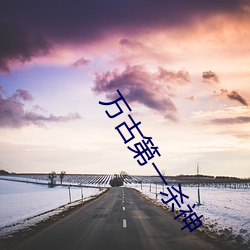 萬古第一殺神