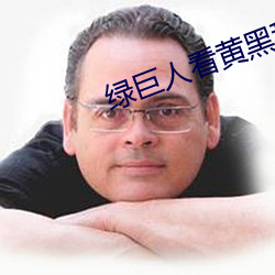 绿巨人看黄黑科技破解版