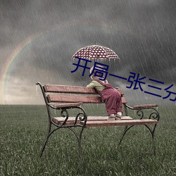 开局一张三分体验卡 胶印）
