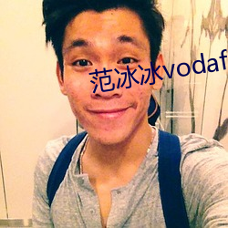 范冰冰vodafonewifi （来向）