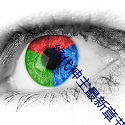 绝代神主最新章节