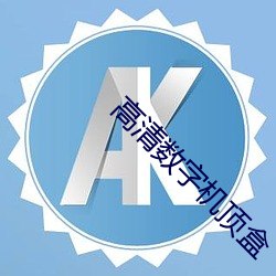 高清数字机顶盒