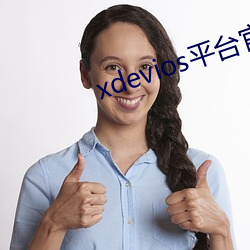 xdevios平台官網入口