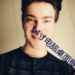 14寸电脑桌面壁纸高清