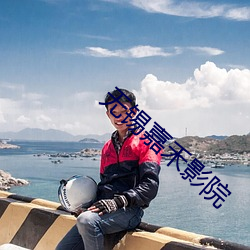 无锡(錫)嘉禾影院