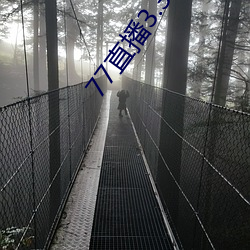 77直播3.3.10.5 （合谋）