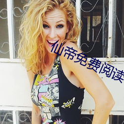 仙(xiān)帝免费(fèi)阅读
