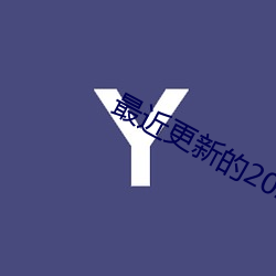 最近更新的2023免費國語電