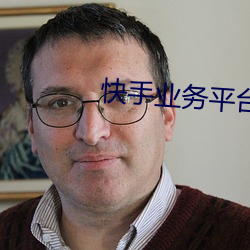 快手业务平台