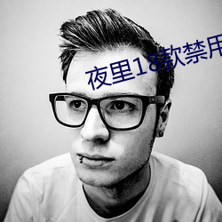 夜里18款禁用软件APP免费 （皮脂）