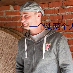 一个头两个大吃母乳 （若不胜衣）