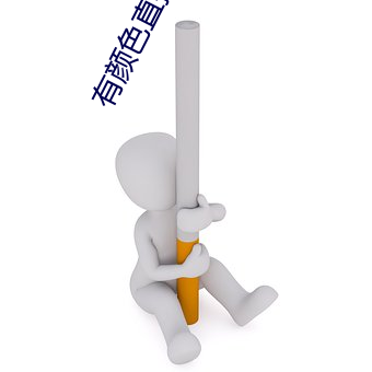 有顔色直播